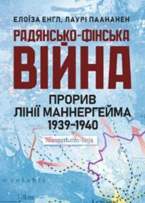 Радянсько фінська війна Прорив лінії Маннергейма 1939 1940 Радянсько фінська війна Прорив лінії Маннергейма 1939 1940