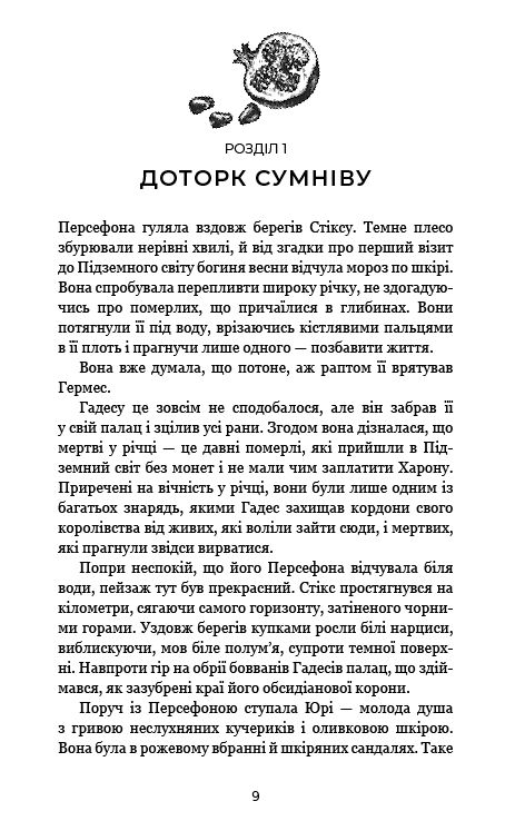 Гадес і Персефона книга 3 Доторк спустошення Ціна (цена) 250.00грн. | придбати  купити (купить) Гадес і Персефона книга 3 Доторк спустошення доставка по Украине, купить книгу, детские игрушки, компакт диски 1