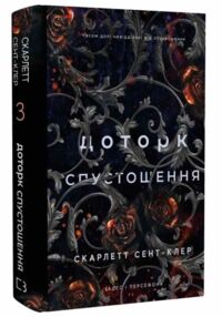 Гадес і Персефона книга 3 Доторк спустошення Гадес і Персефона книга 3 Доторк спустошення