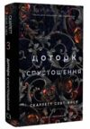 Гадес і Персефона книга 3 Доторк спустошення Ціна (цена) 248.00грн. | придбати  купити (купить) Гадес і Персефона книга 3 Доторк спустошення доставка по Украине, купить книгу, детские игрушки, компакт диски 0