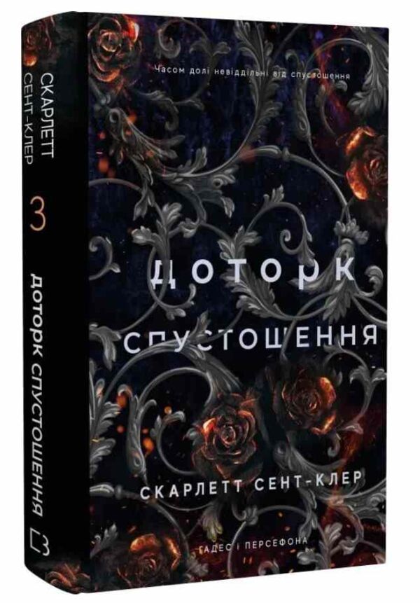 Гадес і Персефона книга 3 Доторк спустошення Ціна (цена) 248.00грн. | придбати  купити (купить) Гадес і Персефона книга 3 Доторк спустошення доставка по Украине, купить книгу, детские игрушки, компакт диски 0