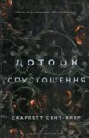 Гадес і Персефона книга 3 Доторк спустошення Ціна (цена) 250.00грн. | придбати  купити (купить) Гадес і Персефона книга 3 Доторк спустошення доставка по Украине, купить книгу, детские игрушки, компакт диски 0