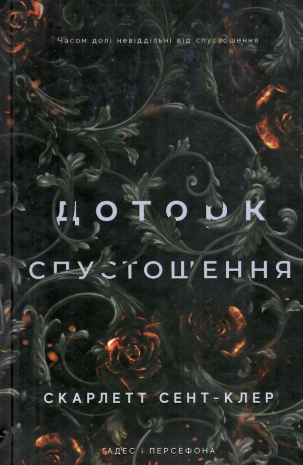 Гадес і Персефона книга 3 Доторк спустошення Ціна (цена) 250.00грн. | придбати  купити (купить) Гадес і Персефона книга 3 Доторк спустошення доставка по Украине, купить книгу, детские игрушки, компакт диски 0