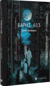 Барні 613 Барні 613