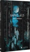 Барні 613 Ціна (цена) 164.00грн. | придбати  купити (купить) Барні 613 доставка по Украине, купить книгу, детские игрушки, компакт диски 0