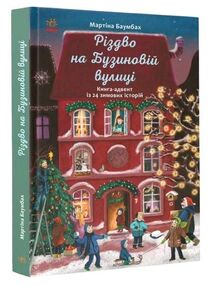 Рік на бузиновій вулиці різдво на бузиновій вулиці Рік на бузиновій вулиці різдво на бузиновій вулиці