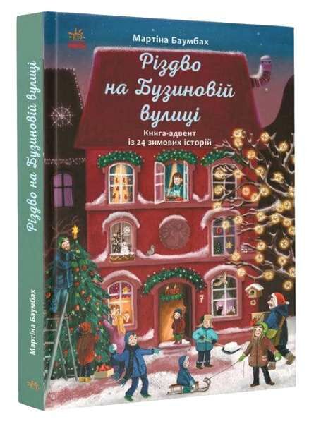 рік на бузиновій вулиці різдво на бузиновій вулиці Ціна (цена) 171.90грн. | придбати  купити (купить) рік на бузиновій вулиці різдво на бузиновій вулиці доставка по Украине, купить книгу, детские игрушки, компакт диски 0