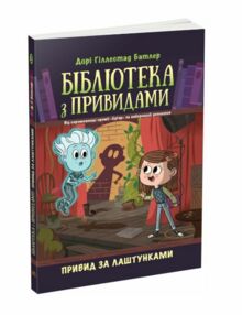 Бібліотека з привидами книга 3 Привид за лаштунками Бібліотека з привидами книга 3 Привид за лаштунками