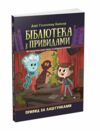 Бібліотека з привидами книга 3 Привид за лаштунками Ціна (цена) 120.60грн. | придбати  купити (купить) Бібліотека з привидами книга 3 Привид за лаштунками доставка по Украине, купить книгу, детские игрушки, компакт диски 0