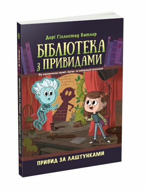 Бібліотека з привидами книга 3 Привид за лаштунками Ціна (цена) 120.60грн. | придбати  купити (купить) Бібліотека з привидами книга 3 Привид за лаштунками доставка по Украине, купить книгу, детские игрушки, компакт диски 0