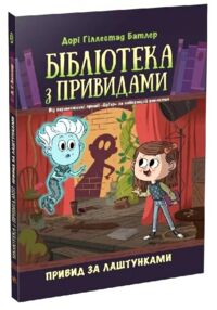 Бібліотека з привидами книга 3 Привид за лаштунками