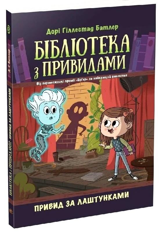 Бібліотека з привидами книга 3 Привид за лаштунками Ціна (цена) 140.00грн. | придбати  купити (купить) Бібліотека з привидами книга 3 Привид за лаштунками доставка по Украине, купить книгу, детские игрушки, компакт диски 0
