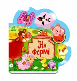 Веселі віршики про все на світі На фермі Веселі віршики про все на світі На фермі