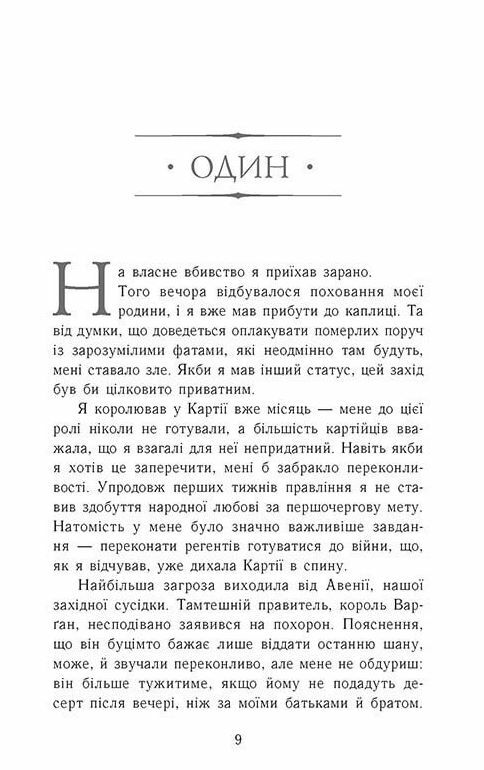 Сходження на трон Король утікач Книга 2 Ціна (цена) 230.60грн. | придбати  купити (купить) Сходження на трон Король утікач Книга 2 доставка по Украине, купить книгу, детские игрушки, компакт диски 1