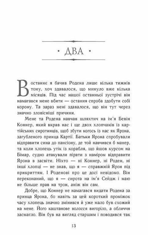 Сходження на трон Король утікач Книга 2 Ціна (цена) 230.60грн. | придбати  купити (купить) Сходження на трон Король утікач Книга 2 доставка по Украине, купить книгу, детские игрушки, компакт диски 4