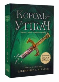 Сходження на трон Король утікач Книга 2 Сходження на трон Король утікач Книга 2
