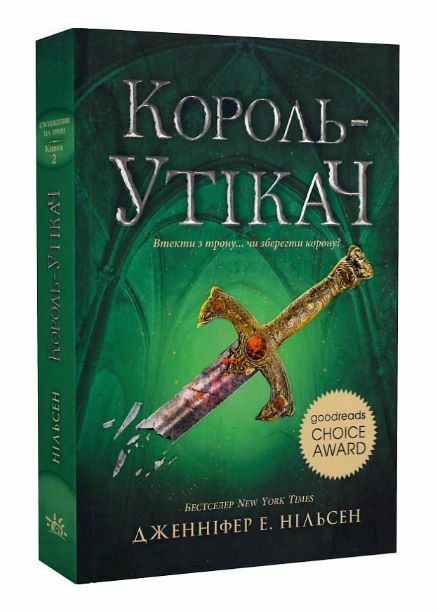 Сходження на трон Король утікач Книга 2 Ціна (цена) 230.60грн. | придбати  купити (купить) Сходження на трон Король утікач Книга 2 доставка по Украине, купить книгу, детские игрушки, компакт диски 0