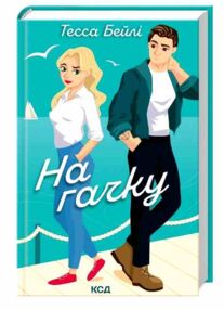 На гачку Сестри Беллінгер книга 2 На гачку Сестри Беллінгер книга 2