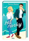 На гачку Сестри Беллінгер книга 2 Ціна (цена) 300.20грн. | придбати  купити (купить) На гачку Сестри Беллінгер книга 2 доставка по Украине, купить книгу, детские игрушки, компакт диски 0