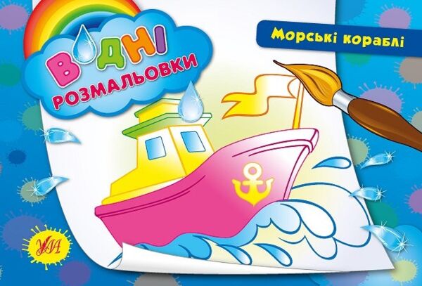 Розм водні морські кораблі РОЗПРОДАЖ Ціна (цена) 13.80грн. | придбати  купити (купить) Розм водні морські кораблі РОЗПРОДАЖ доставка по Украине, купить книгу, детские игрушки, компакт диски 0