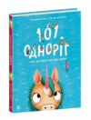Чарівні створіння 101 одноріг і все що варто про них знати Ціна (цена) 252.20грн. | придбати  купити (купить) Чарівні створіння 101 одноріг і все що варто про них знати доставка по Украине, купить книгу, детские игрушки, компакт диски 0