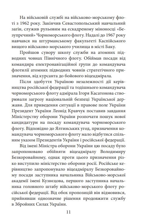 Вірність Мужність Сила Герої Військово-морських сил Збройних Сил України Ціна (цена) 227.80грн. | придбати  купити (купить) Вірність Мужність Сила Герої Військово-морських сил Збройних Сил України доставка по Украине, купить книгу, детские игрушки, компакт диски 7