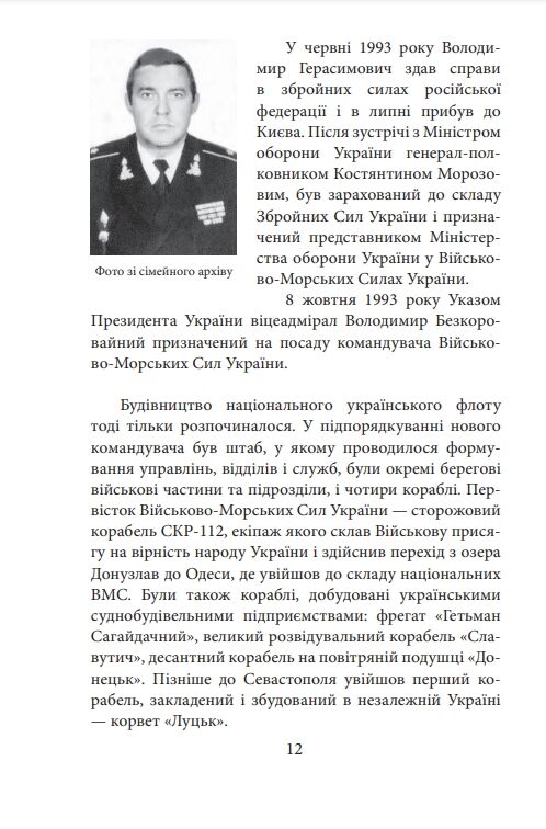 Вірність Мужність Сила Герої Військово-морських сил Збройних Сил України Ціна (цена) 227.80грн. | придбати  купити (купить) Вірність Мужність Сила Герої Військово-морських сил Збройних Сил України доставка по Украине, купить книгу, детские игрушки, компакт диски 8