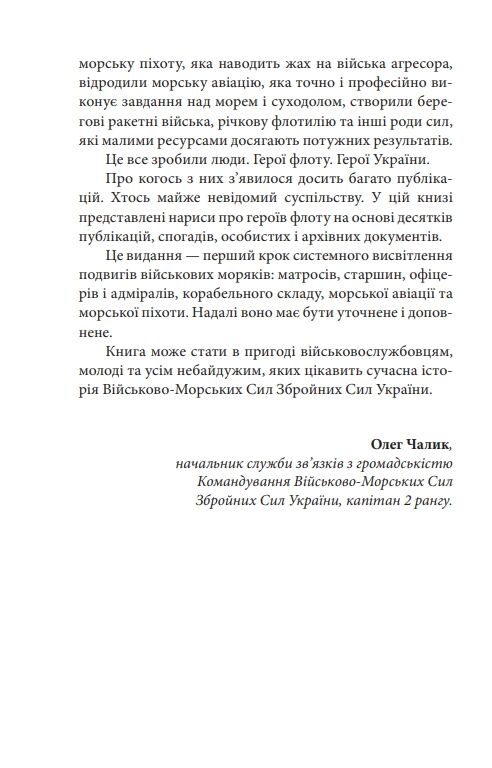 Вірність Мужність Сила Герої Військово-морських сил Збройних Сил України Ціна (цена) 227.80грн. | придбати  купити (купить) Вірність Мужність Сила Герої Військово-морських сил Збройних Сил України доставка по Украине, купить книгу, детские игрушки, компакт диски 4