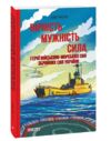 Вірність Мужність Сила Герої Військово-морських сил Збройних Сил України Ціна (цена) 227.80грн. | придбати  купити (купить) Вірність Мужність Сила Герої Військово-морських сил Збройних Сил України доставка по Украине, купить книгу, детские игрушки, компакт диски 0