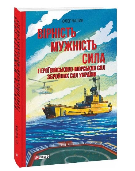 Вірність Мужність Сила Герої Військово-морських сил Збройних Сил України Ціна (цена) 227.80грн. | придбати  купити (купить) Вірність Мужність Сила Герої Військово-морських сил Збройних Сил України доставка по Украине, купить книгу, детские игрушки, компакт диски 0