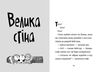 Стінк і великий морськосвинський експрес Книга 4 Ціна (цена) 142.00грн. | придбати  купити (купить) Стінк і великий морськосвинський експрес Книга 4 доставка по Украине, купить книгу, детские игрушки, компакт диски 3