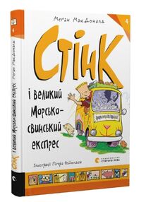 Стінк і великий морськосвинський експрес Книга 4 Стінк і великий морськосвинський експрес Книга 4