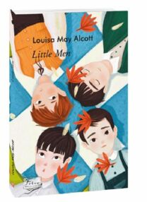 Little men Маленькі чоловіки Little men Маленькі чоловіки