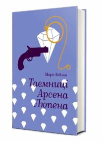 Таємниці Арсена Люпена Таємниці Арсена Люпена
