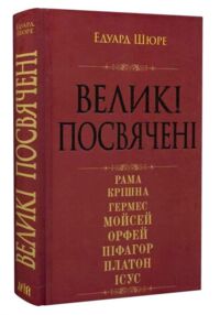 Великі посвячені