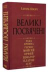 Великі посвячені Ціна (цена) 350.00грн. | придбати купити (купить) Великі посвячені доставка по Украине, купить книгу, детские игрушки, компакт диски 0 Великі посвячені Ціна (цена) 350.00грн. | придбати купити (купить) Великі посвячені доставка по Украине, купить книгу, детские игрушки, компакт диски 0