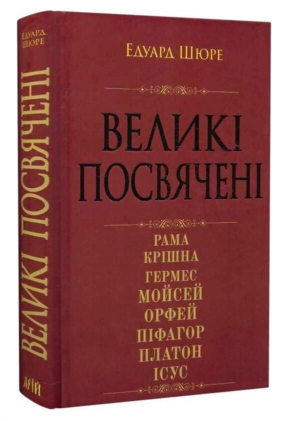 Великі посвячені Ціна (цена) 350.00грн. | придбати  купити (купить) Великі посвячені доставка по Украине, купить книгу, детские игрушки, компакт диски 0