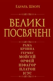 Великі посвячені Великі посвячені