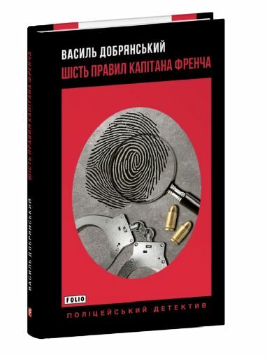 Шість правил капітана Френча Ціна (цена) 138.80грн. | придбати  купити (купить) Шість правил капітана Френча доставка по Украине, купить книгу, детские игрушки, компакт диски 0