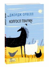 Колгосп тварин мяка Колгосп тварин мяка