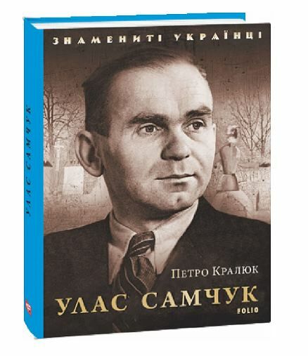 Улас Самчук Ціна (цена) 96.10грн. | придбати  купити (купить) Улас Самчук доставка по Украине, купить книгу, детские игрушки, компакт диски 0
