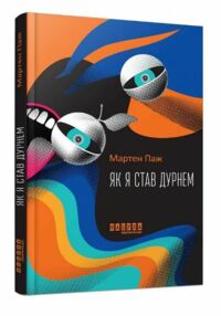 Як я став дурнем Як я став дурнем