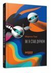 Як я став дурнем Ціна (цена) 252.20грн. | придбати  купити (купить) Як я став дурнем доставка по Украине, купить книгу, детские игрушки, компакт диски 0