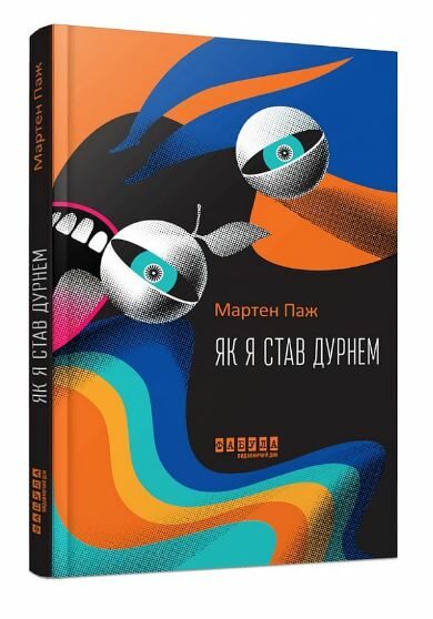 Як я став дурнем Ціна (цена) 252.20грн. | придбати  купити (купить) Як я став дурнем доставка по Украине, купить книгу, детские игрушки, компакт диски 0