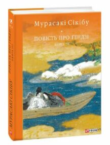 Повість про Гендзі книга 3