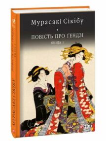 Повість про Гендзі книга 1