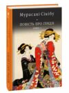 Повість про Гендзі книга 1 Ціна (цена) 365.50грн. | придбати  купити (купить) Повість про Гендзі книга 1 доставка по Украине, купить книгу, детские игрушки, компакт диски 0