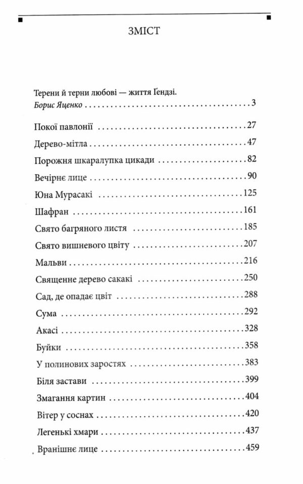 Повість про Гендзі книга 1 Ціна (цена) 365.50грн. | придбати  купити (купить) Повість про Гендзі книга 1 доставка по Украине, купить книгу, детские игрушки, компакт диски 1