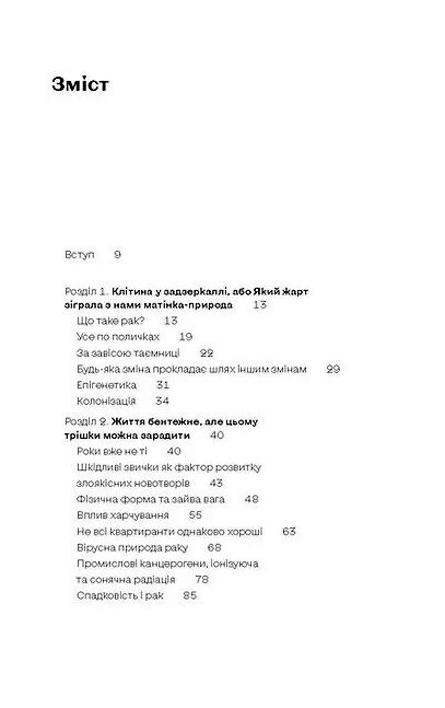 Онкологія без паніки Як попереджають виявляють і лікують рак Ціна (цена) 216.70грн. | придбати  купити (купить) Онкологія без паніки Як попереджають виявляють і лікують рак доставка по Украине, купить книгу, детские игрушки, компакт диски 1