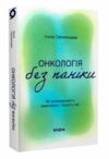 Онкологія без паніки Як попереджають виявляють і лікують рак Ціна (цена) 216.70грн. | придбати  купити (купить) Онкологія без паніки Як попереджають виявляють і лікують рак доставка по Украине, купить книгу, детские игрушки, компакт диски 0